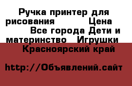 Ручка-принтер для рисования 3D Pen › Цена ­ 2 990 - Все города Дети и материнство » Игрушки   . Красноярский край